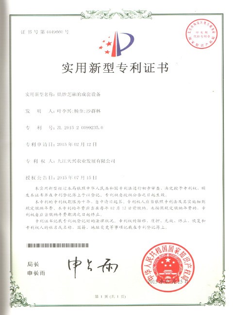 實(shí)用新型專利證書(shū)（烘炒芝麻的成套設(shè)備）