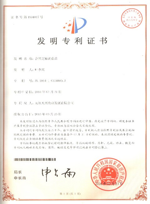 發(fā)明專利證書(shū)（含黑芝麻食品）
