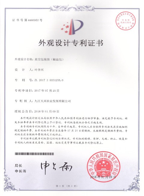 外觀設計專利證書（真空包裝袋椒鹽包）